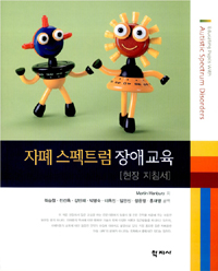 자폐 스펙트럼 장애교육  : 현장지침서