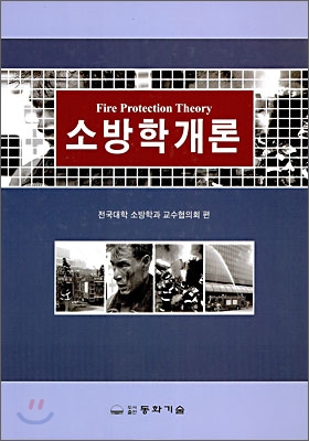 소방학개론 = Fire Protection Theory