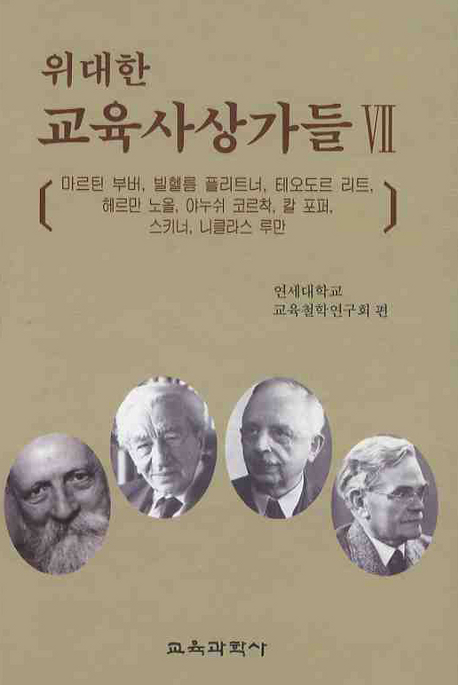 위대한 교육사상가들. VII : 마르틴 부버,빌헬름 플리트너,테오도르 리트,헤르만 노올,야누쉬 코르착,칼 포퍼,스키너,니클라스 루만 표지 이미지
