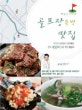 (한은구 기자의)골프장 주변 맛집 : 미식가 골퍼들이 즐겨찾는 전국 450여 단골 맛집 총망라