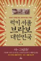 럭키 서울 브라보 대한민국 : 20세기 한국을 읽는 25가지 풍속 키워드