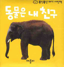 동물은 내 친구 