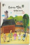 우리나라 역사, 첫번째 이야기 : 고조선....후삼국 시대 표지 이미지