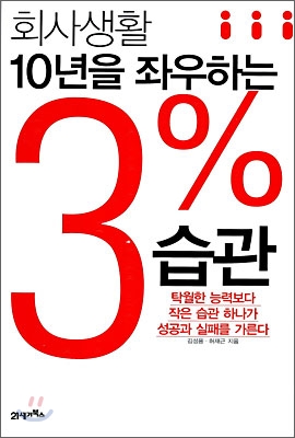 회사생활 10년을 좌우하는 3％ 습관