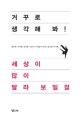 거꾸로 생각해 봐! 세상이 많이 달라 보일걸 1