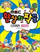 (MBC) 환상의 짝꿍  : OX퀴즈 최강전