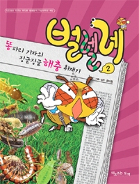 벌렐레 : 인간들은 모르는 쪼만한 생물들의 기상천외한 세상. 2 : 똥파리 기자의 징글징글 해충 취재기 표지 이미지