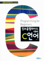 (정보올림피아드 대비)C언어= Programming for beginners