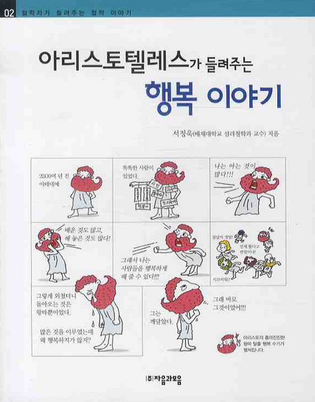 아리스토텔레스가 들려주는 행복 이야기