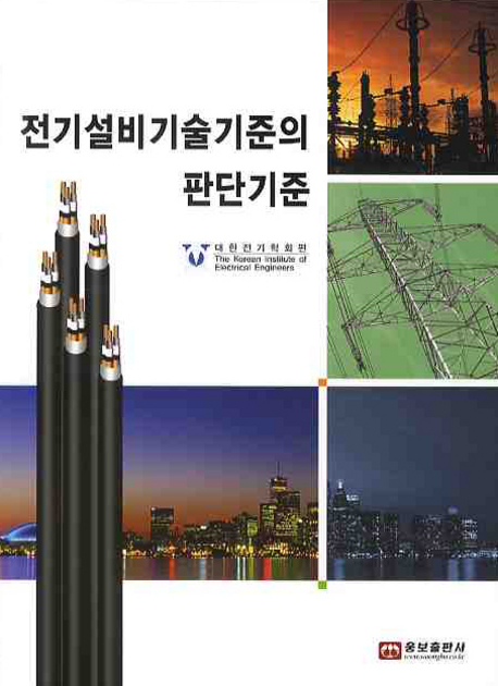 전기설비기술기준의 판단기준