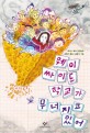 웨이 싸이드 학교가 무너지고 있어