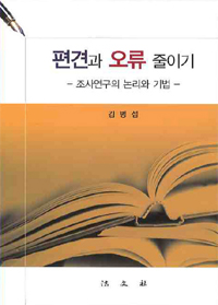 편견과 오류 줄이기 : 조사연구의 논리와 기법 표지 이미지