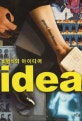(최범석의)아이디어 = idea