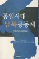 통일시대 남북공동체 : 기본구상과 실천방안 = Establishment of Korean community bracing for reunification