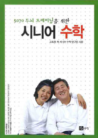 (5070 두뇌 트레이닝을 위한) 시니어 수학 표지이미지