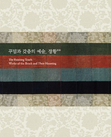 꾸밈과 갖춤의 예술, 장황 = (The)finishing touch : works of the brush and their mounting