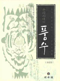 우리시대의 풍수 표지 이미지