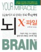 뇌 X-파일 : IQ 높이고 뇌 살리는 두뇌 음식 혁명