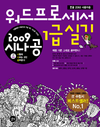 (2009 시나공) 워드프로세서 1급 실기  : 한글 2002 사용자용