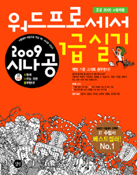 (2009 시나공)워드프로세서 1급 실기 : 한글 2005 사용자용