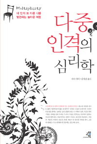 다중 인격의 심리학 : 내 안의 또 다른 나를 발견하는 놀라운 여행 표지 이미지