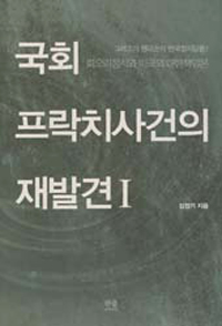 국회 프락치사건의 재발견. Ⅰ : 회오리정치와 미국의 대한책임론