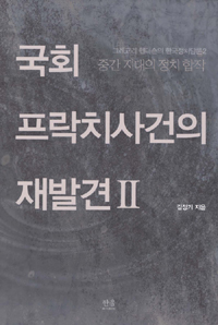 국회 프락치사건의 재발견. Ⅱ : 중간 지대의 정치 합작