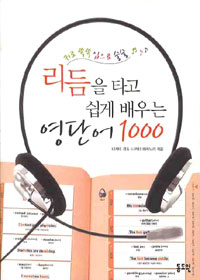 (귀로 쏙쏙 입으로 술술) 리듬을 타고 쉽게 배우는 영단어 1000 표지 이미지