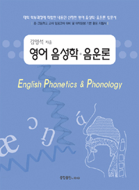 영어 음성학ㆍ음운론 = English phonetics & phonology