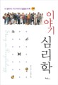 이야기 심리학 =내 옆자리 사이사이의 달콤한 유혹 / Story on psycology 