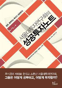 (서울대투자연구회의) 성공 투자 노트 :서울대투자연구회가 공개하는 기업분석 노하우 