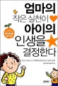 엄마의 작은실천이 아이의 인생을 결정한다 : 부모가 반드시 기억해야 할 30가지 육아원칙