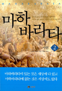마하바라타. 2 : 시련
