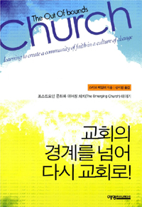 교회의 경계를 넘어 다시 교회로! : 도대체 그 곳에서는 어떤 일이 벌어지고 있는가?