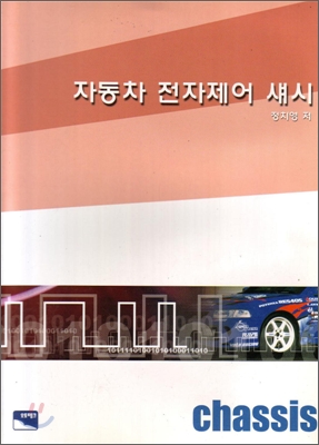 자동차 전자제어 섀시