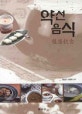 약선 음식 = Healing foods