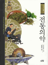 전통의약 : 중국전통의약 = Traditional Chinese medicine.