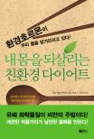 내 몸을 되살리는 친환경 다이어트 : 날씬하고 건강한 몸매를 평생 동안 유지하는 법! 표지 이미지