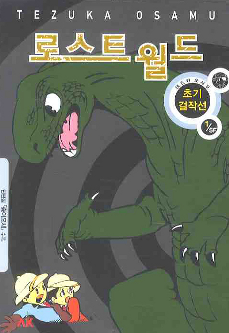 로스트 월드 : [코믹/일상] 표지 이미지