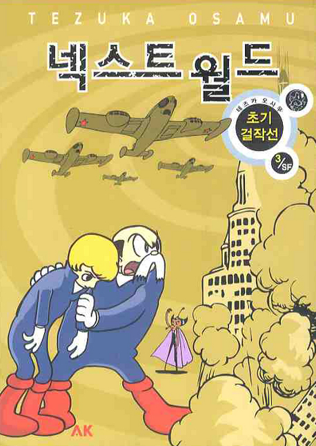 넥스트 월드 : [코믹/일상] 표지 이미지