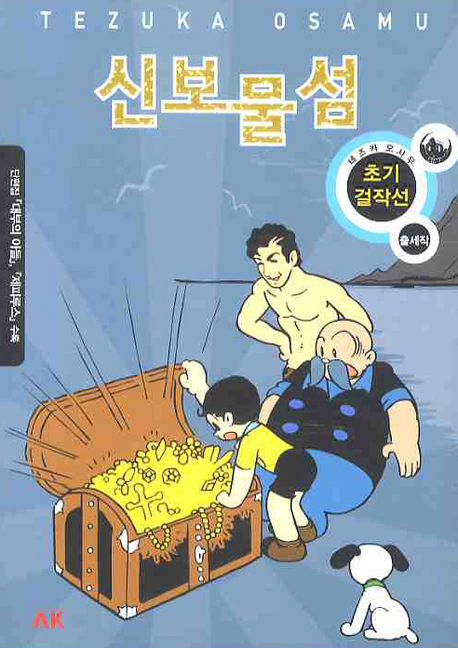 신보물섬 = Shin Takarajima 표지 이미지