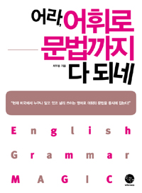 어라, 어휘로 문법까지 다 되네= English grammar magic