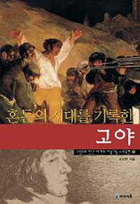 (혼돈의 시대를 기록한)고야 표지 이미지