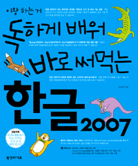 (독하게 배워 바로 써먹는) 한글 2007