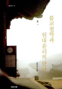 불교철학과 현대윤리의 만남 표지이미지