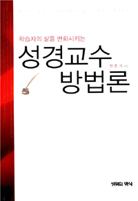 (학습자의 삶을 변화시키는) 성경교수방법론 = Art of Teaching the Bible