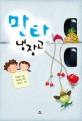 만타 냉장고