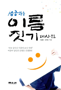 (성공하는) 이름짓기 대사전 표지 이미지