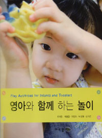 영아와 함께 하는 놀이