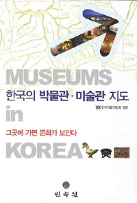 한국의 박물관·미술관 지도 : 그곳에 가면 문화가 보인다 = Museums in Korea